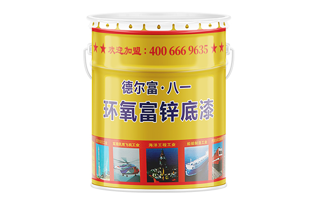 環氧富鋅底漆