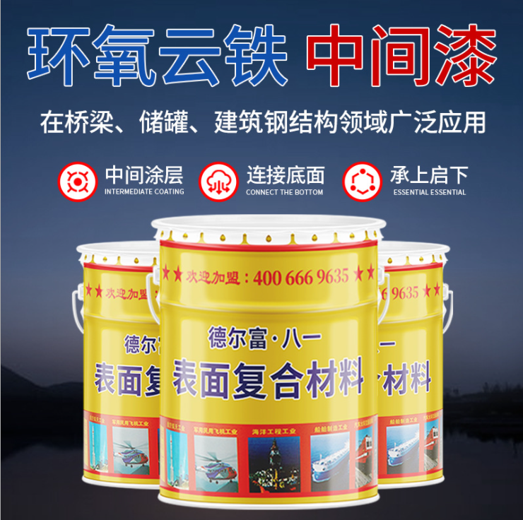 環氧云鐵中間漆
