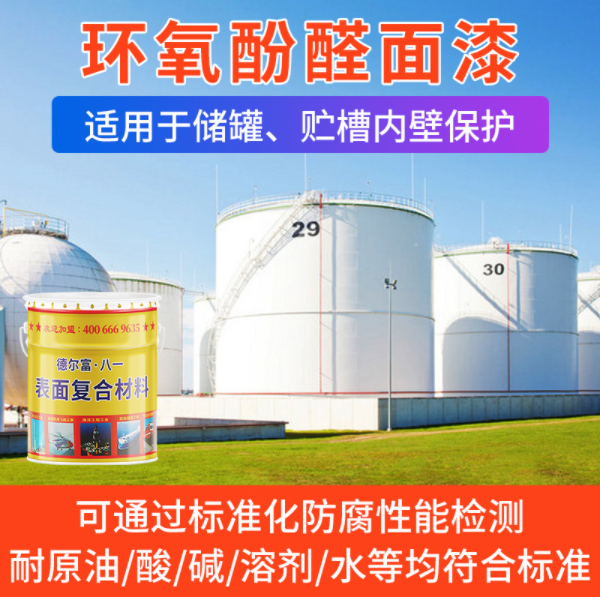 酚醛環氧高溫漆